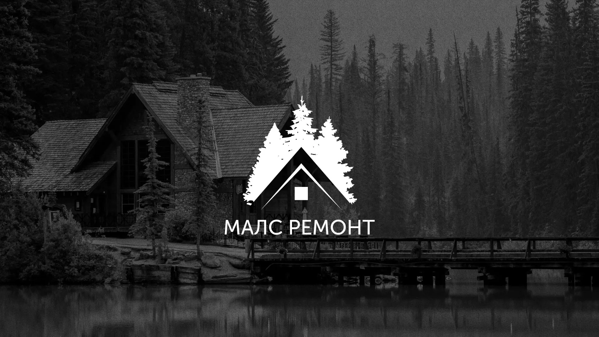 Разработка логотипа для компании «МАЛС РЕМОНТ» в Перевозе